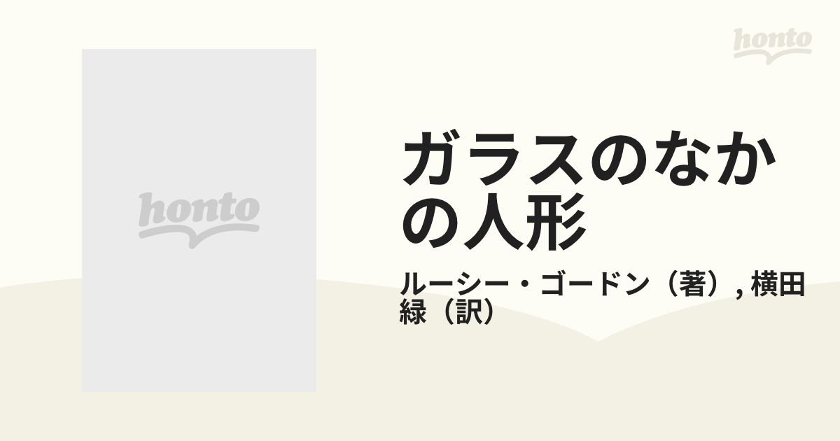 ガラスのなかの人形の通販/ルーシー・ゴードン/横田 緑 シルエット