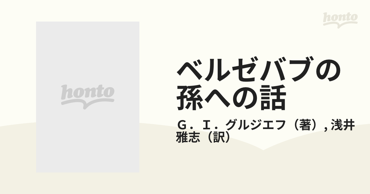 ベルゼバブの孫への話 人間の生に対する客観的かつ公平無私なる