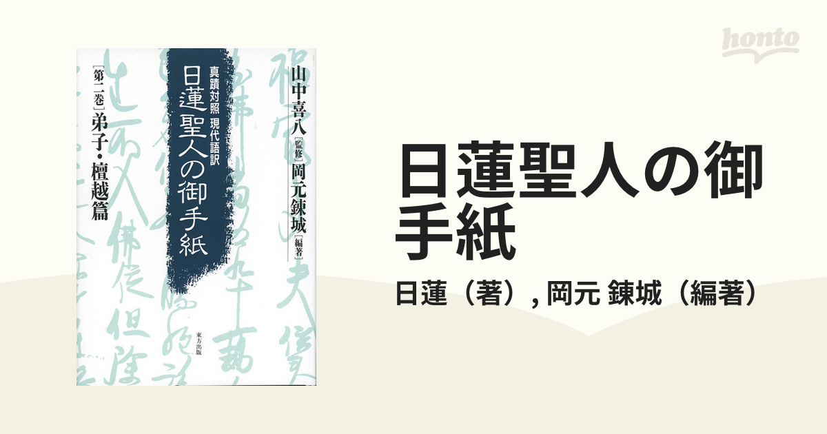 弟子・檀越篇(真蹟対照現代語訳 日蓮聖人の御手紙〈第2巻〉) [全集叢書 ...