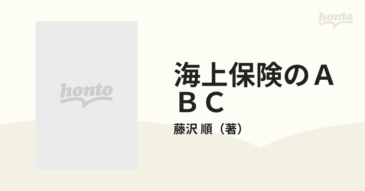 海上保険のＡＢＣ 改訂増補版の通販/藤沢 順 - 紙の本：honto本の通販