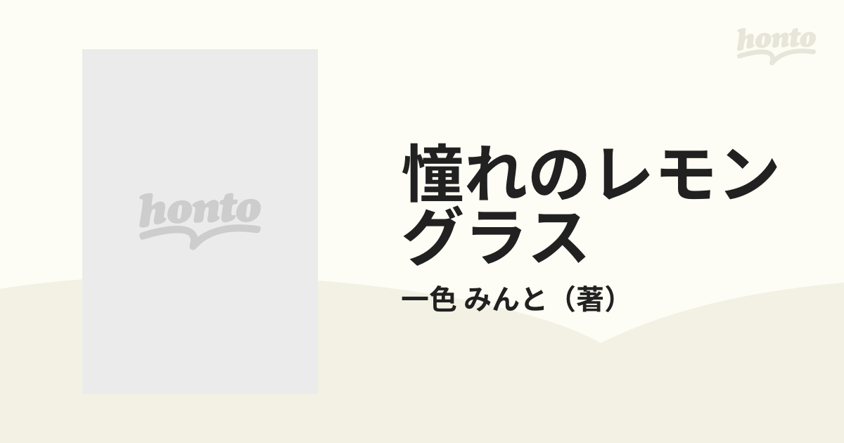 憧れのレモングラス セイントずんずん物語の通販/一色 みんと 集英社