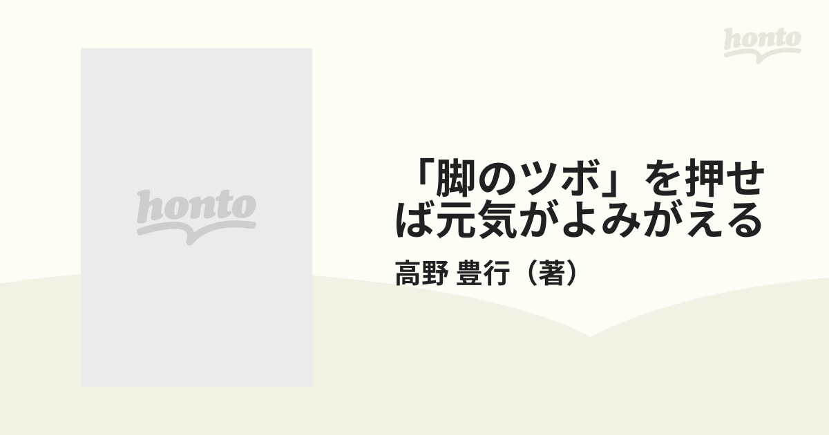 脚のツボ」を押せば元気がよみがえる 隠れた患部をピタリと当て