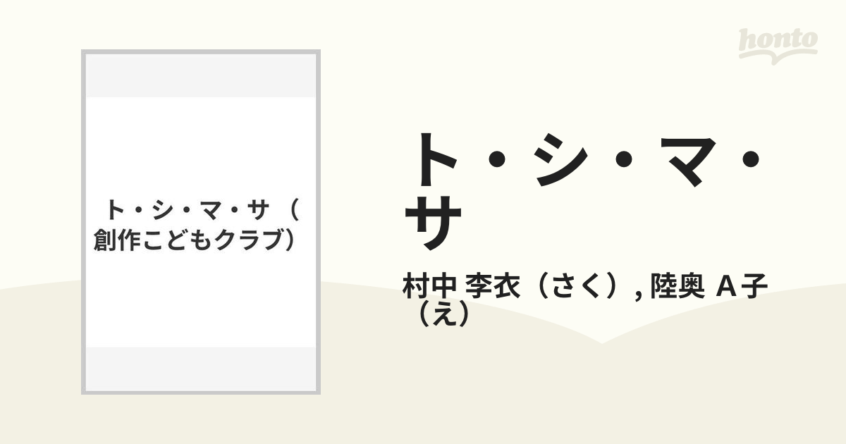 ト・シ・マ・サの通販/村中 李衣/陸奥 Ａ子 創作こどもクラブ - 紙の本