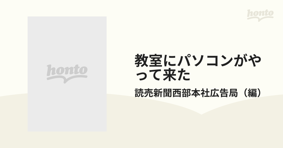 教室にパソコンがやって来た パソコン通信実験レポートの通販/読売新聞