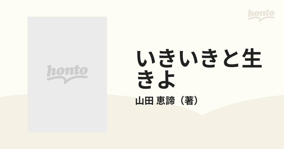 いきいきと生きよ 比叡山のやさしい人間学