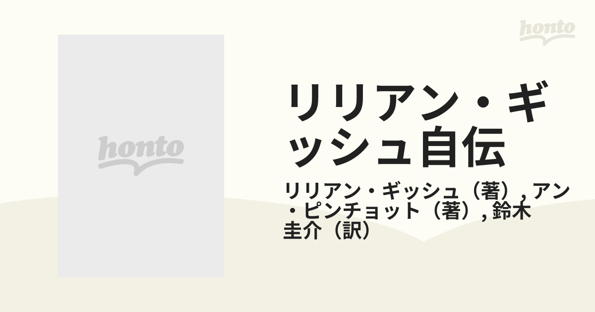 リリアン・ギッシュ自伝 映画とグリフィスと私