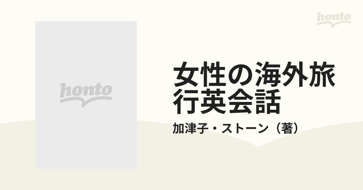 女性の海外旅行英会話/ナツメ社/加津子・Ｇ．ストーン - 語学/参考書