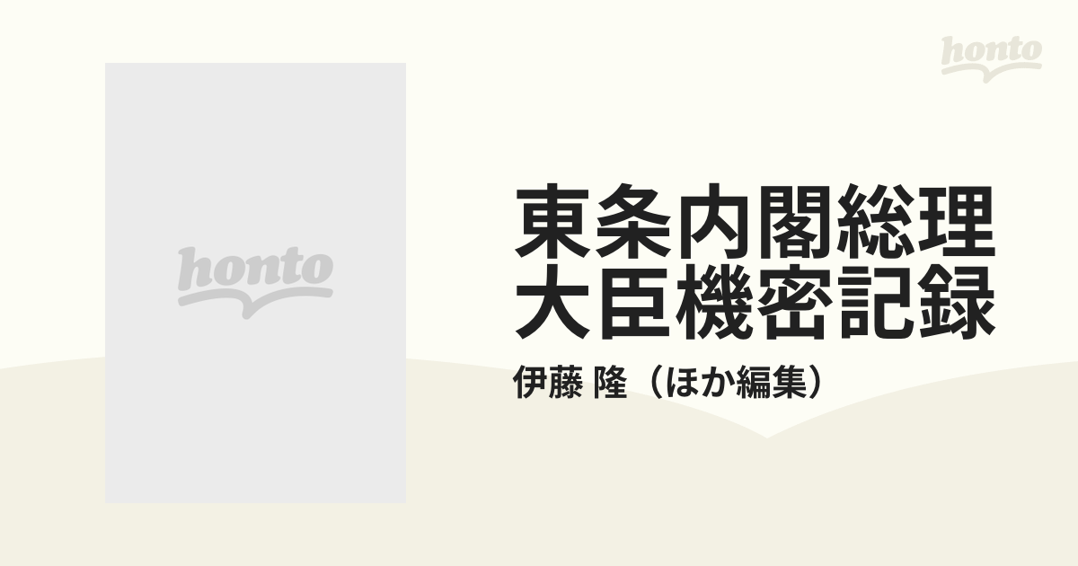 東条内閣総理大臣機密記録 東条英機大将言行録