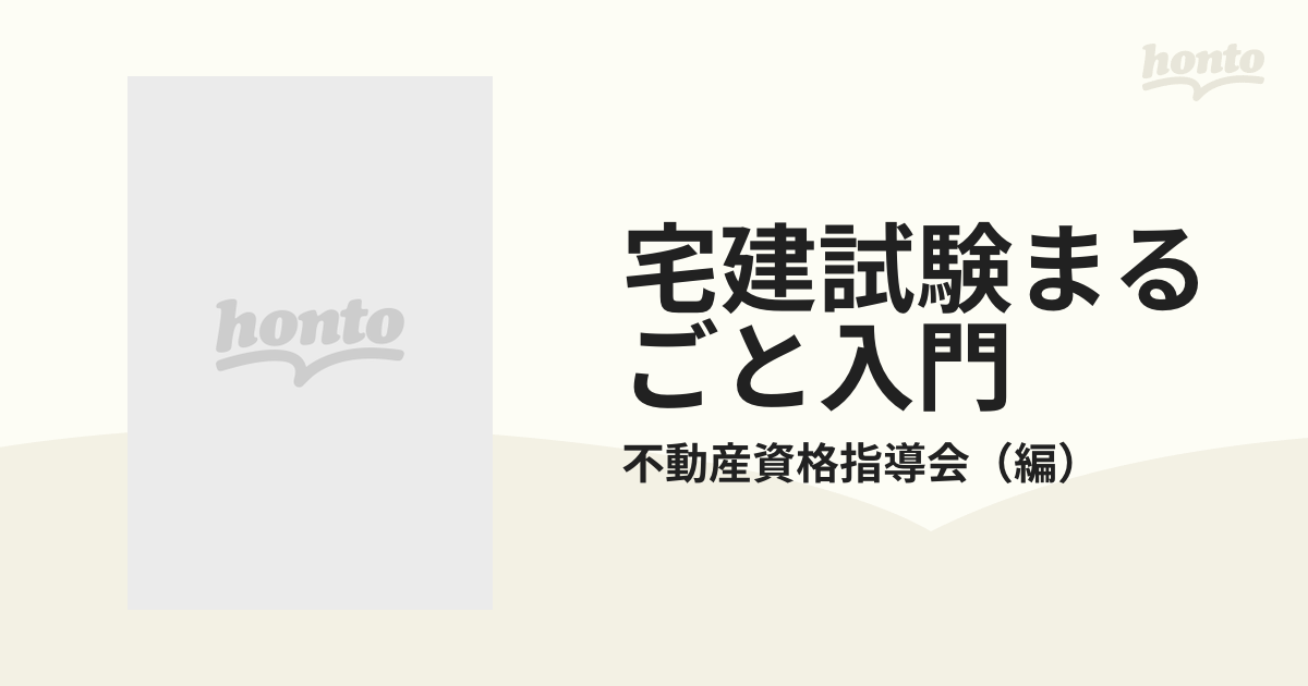 宅建試験まるごと入門/週刊住宅新聞社/不動産資格指導会 ...