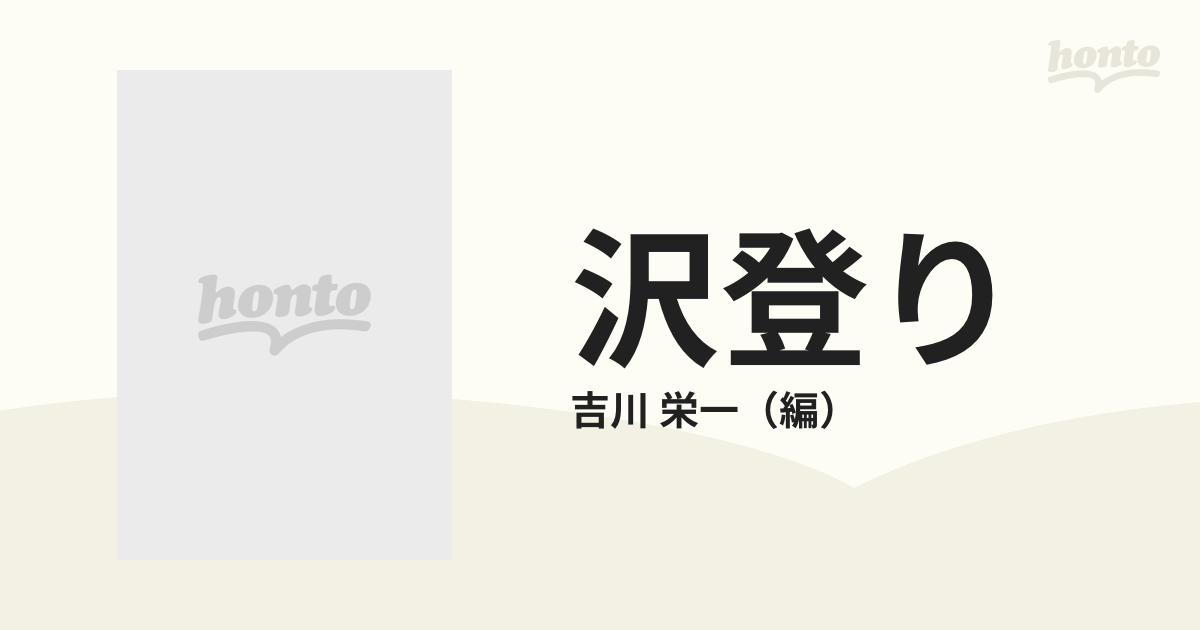 沢登り 入門とガイドの通販/吉川 栄一 - 紙の本：honto本の通販ストア