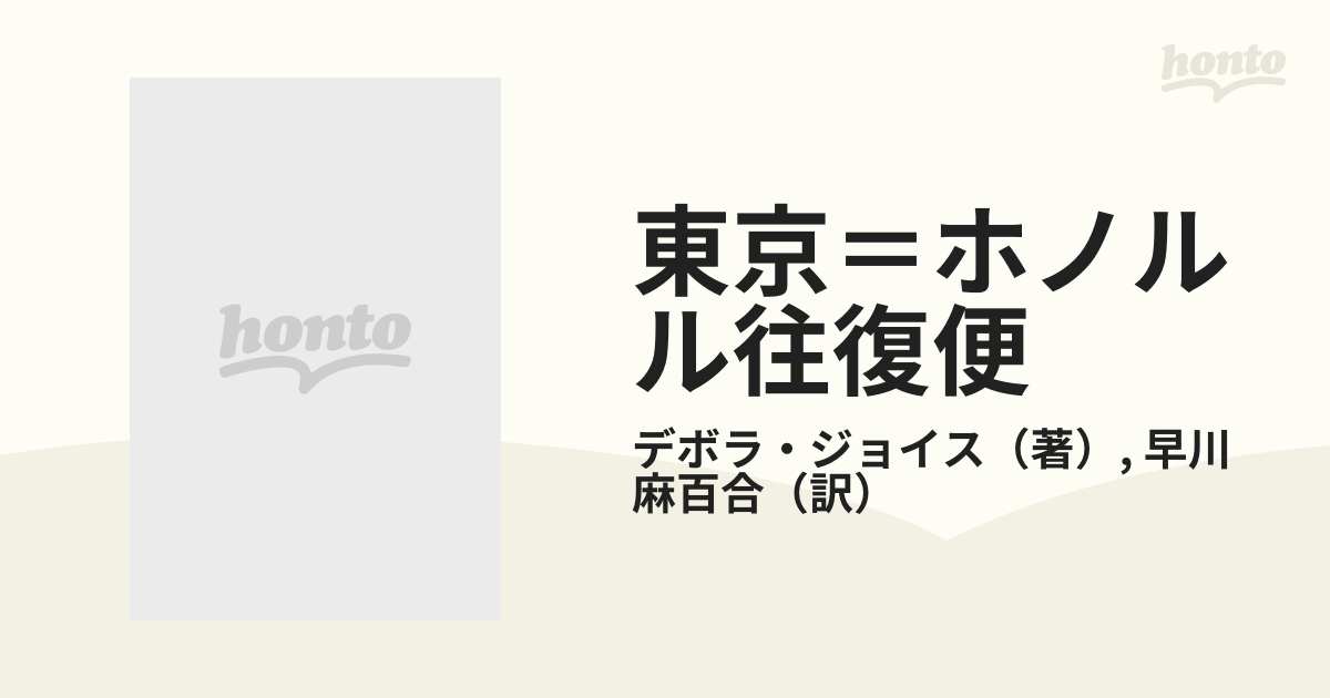 東京＝ホノルル往復便/ハーパーコリンズ・ジャパン/デボラ・ジョイス ...