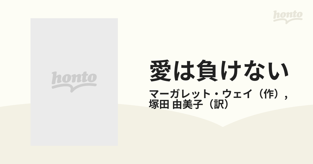 愛は負けないの通販/マーガレット・ウェイ/塚田 由美子 ハーレクイン