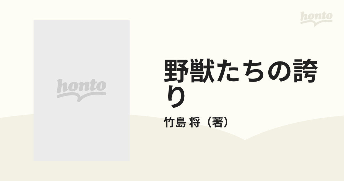 野獣たちの誇り 野獣外伝２/天山出版/竹島将