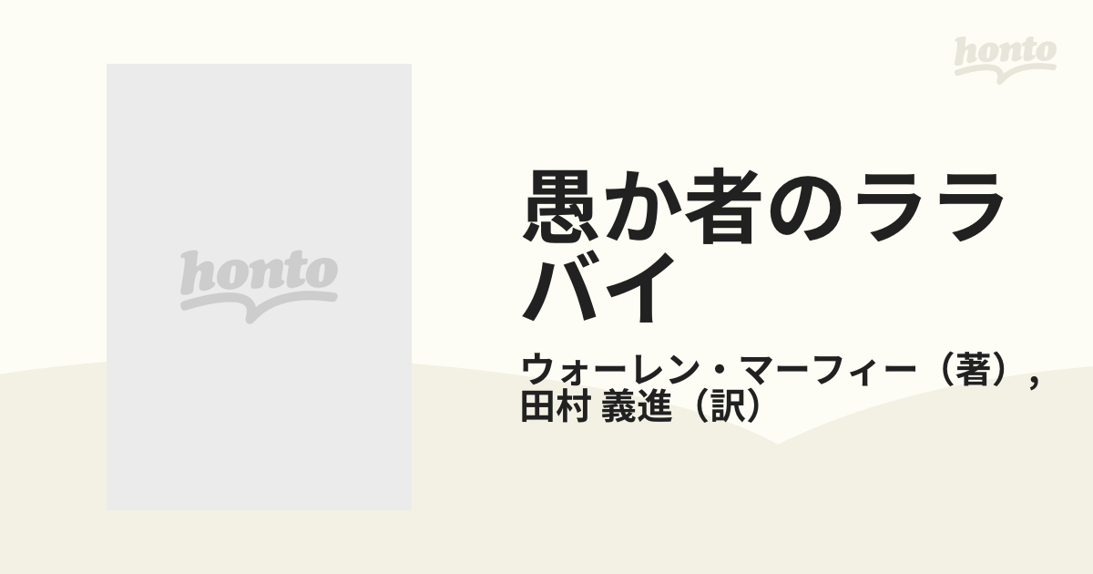 愚か者のララバイの通販/ウォーレン・マーフィー/田村 義進 ハヤカワ・ミステリ文庫 紙の本：honto本の通販ストア