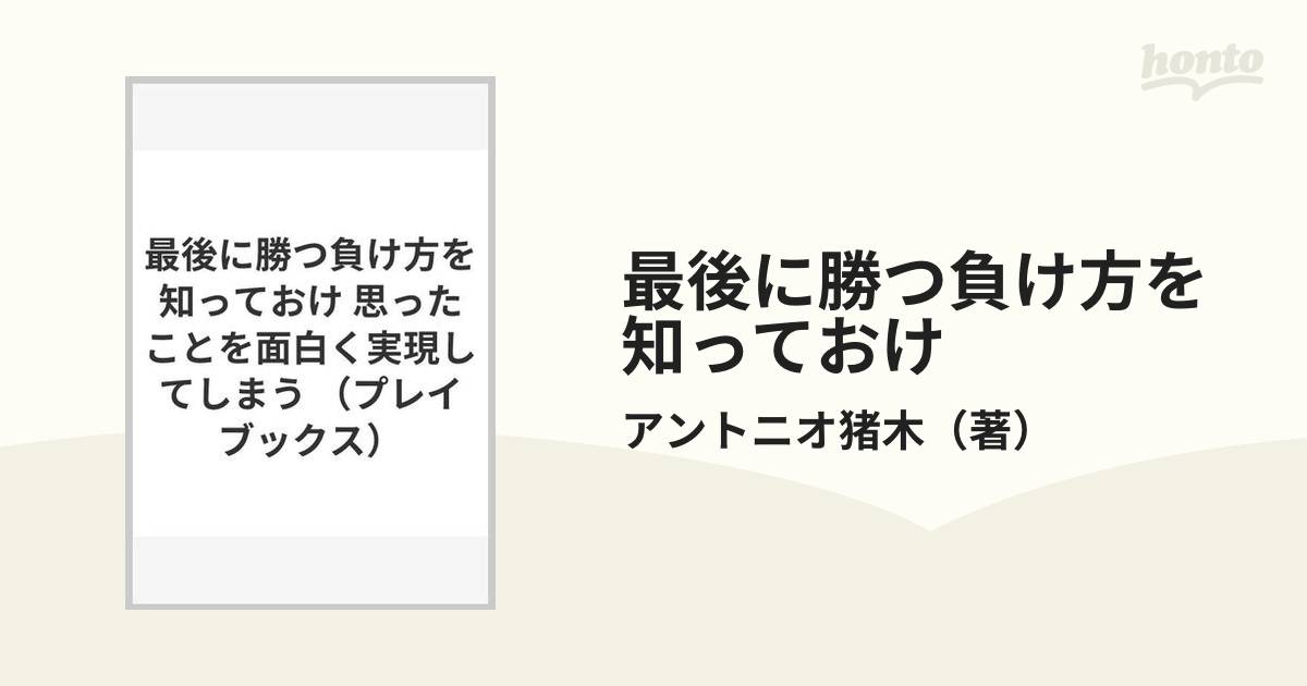 最後に勝つ負け方を知っておけ 思ったことを面白く実現してしまう/青春