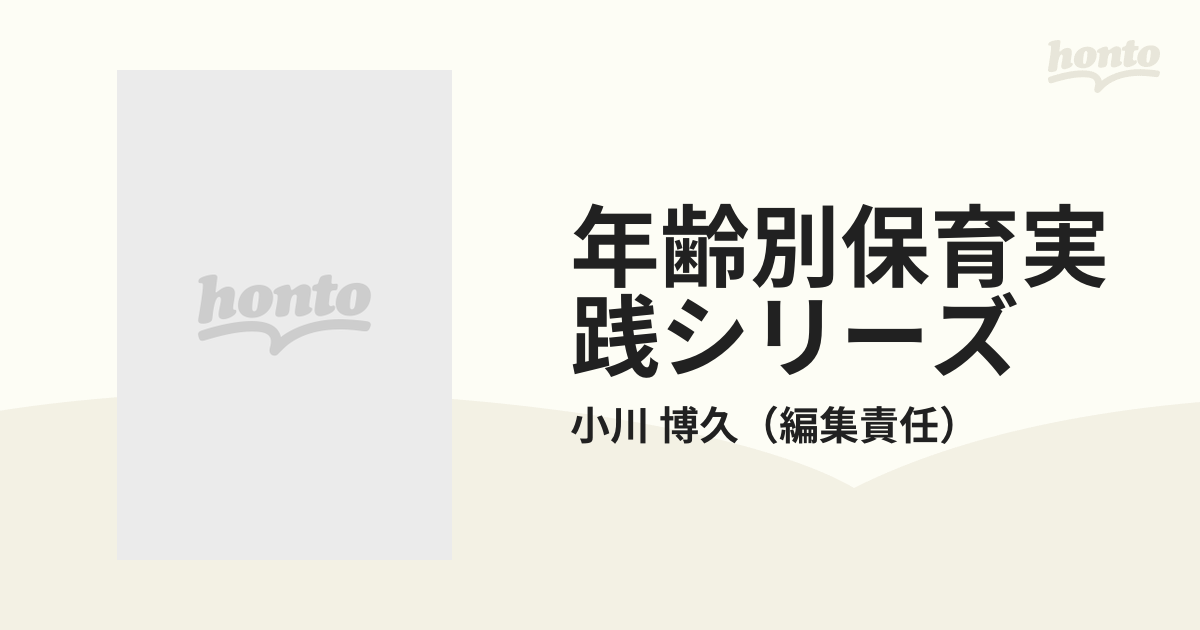 年齢別保育実践シリーズ ２ ２歳児の遊びが育つ