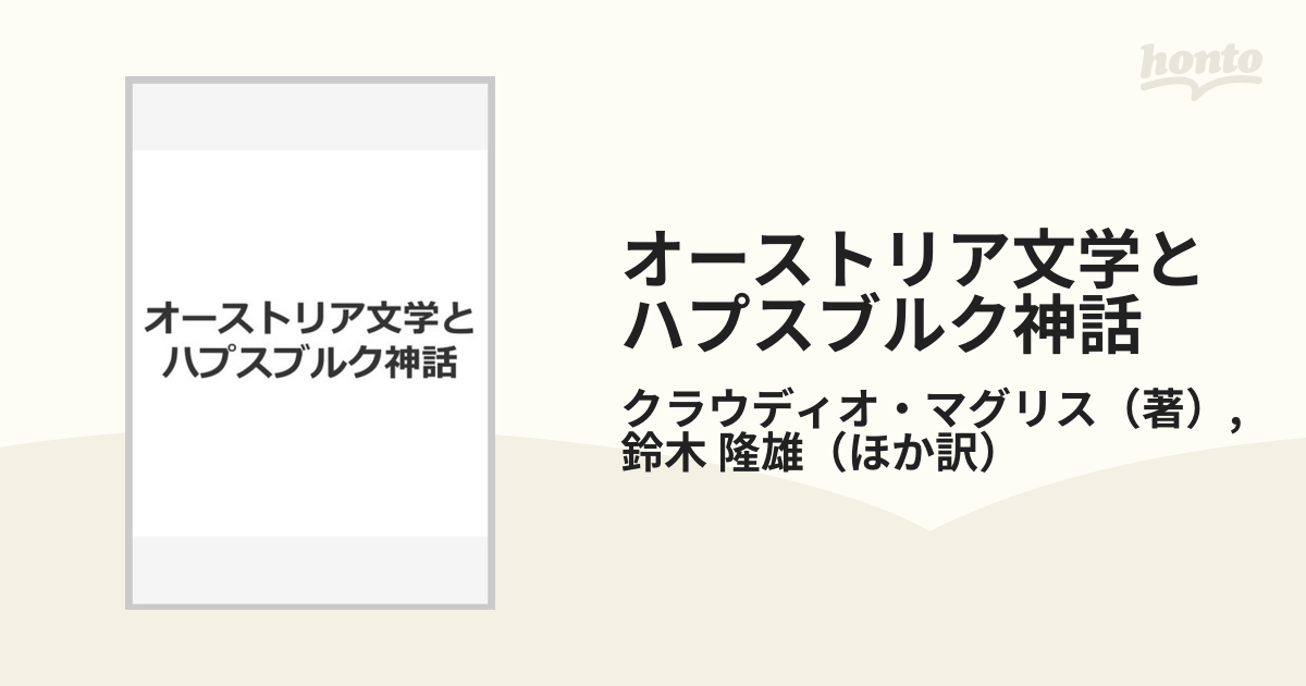 オーストリア文学とハプスブルク神話の通販/クラウディオ・マグリス 