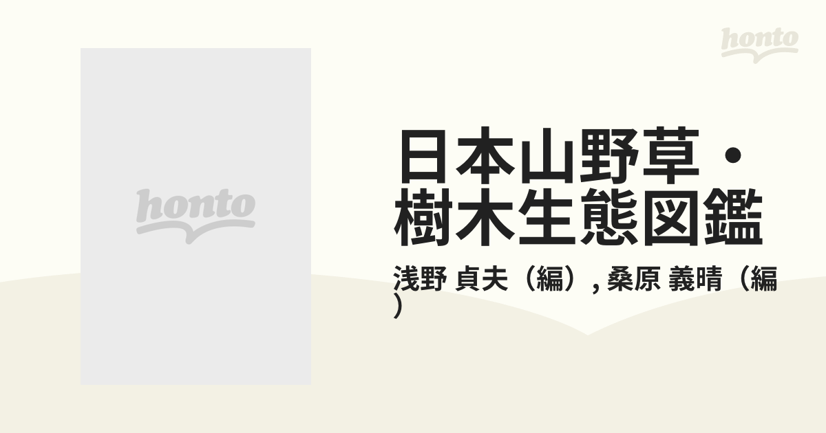 日本山野草・樹木生態図鑑 シダ類・裸子植物・被子植物〈離弁花〉編の