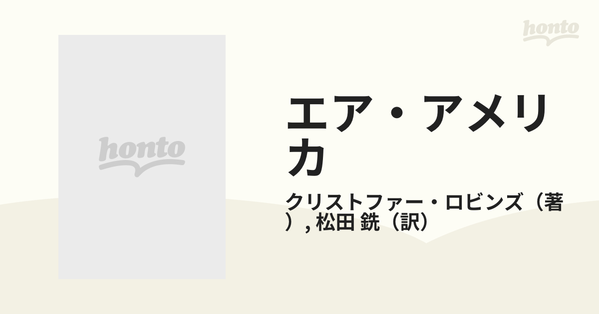 エア・アメリカの通販/クリストファー・ロビンズ/松田 銑 新潮文庫 ...