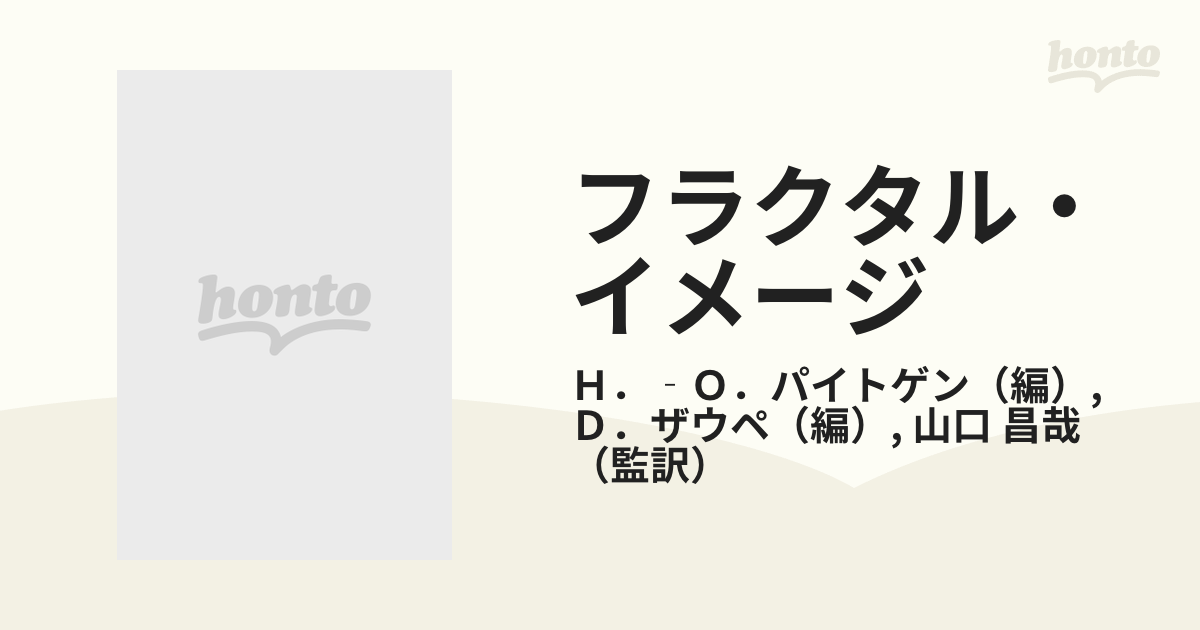 フラクタル・イメージ 理論とプログラミングの通販/Ｈ．‐Ｏ 