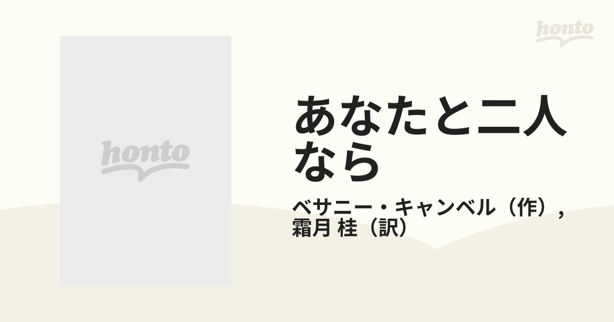 あなたと二人なら /ハーパーコリンズ・ジャパン/ベサニー・カンベル