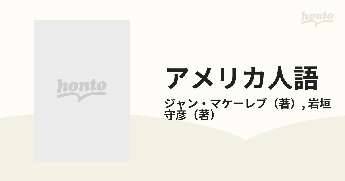 アメリカ人語 微妙な，ほんとに微妙な英語感覚 Ｐａｒｔ ３の通販