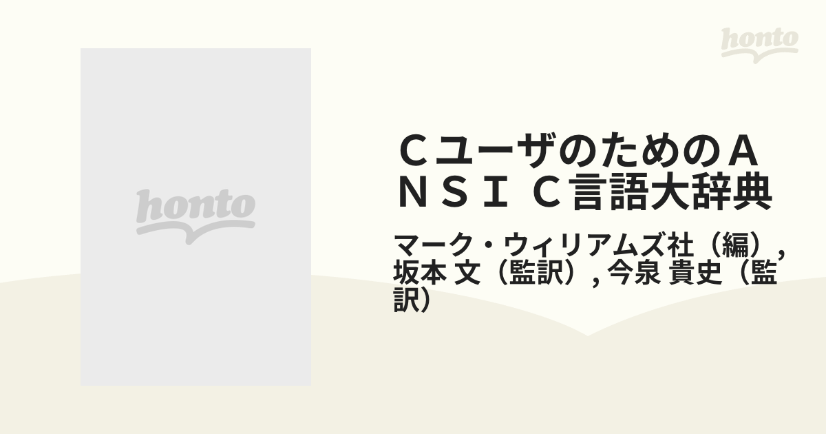 ＣユーザのためのＡＮＳＩ Ｃ言語大辞典の通販/マーク・ウィリアムズ社