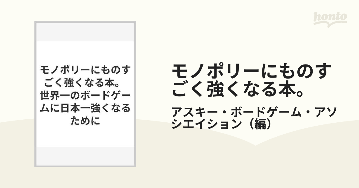 モノポリーにものすごく強くなる本。 世界一のボードゲームに日本一強くなるために