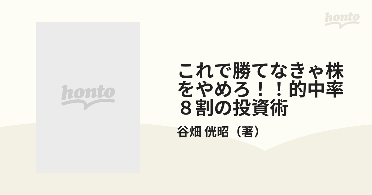 これで勝てなきゃ株をやめろ！！的中率８割の投資術 動乱相場を制覇 ...