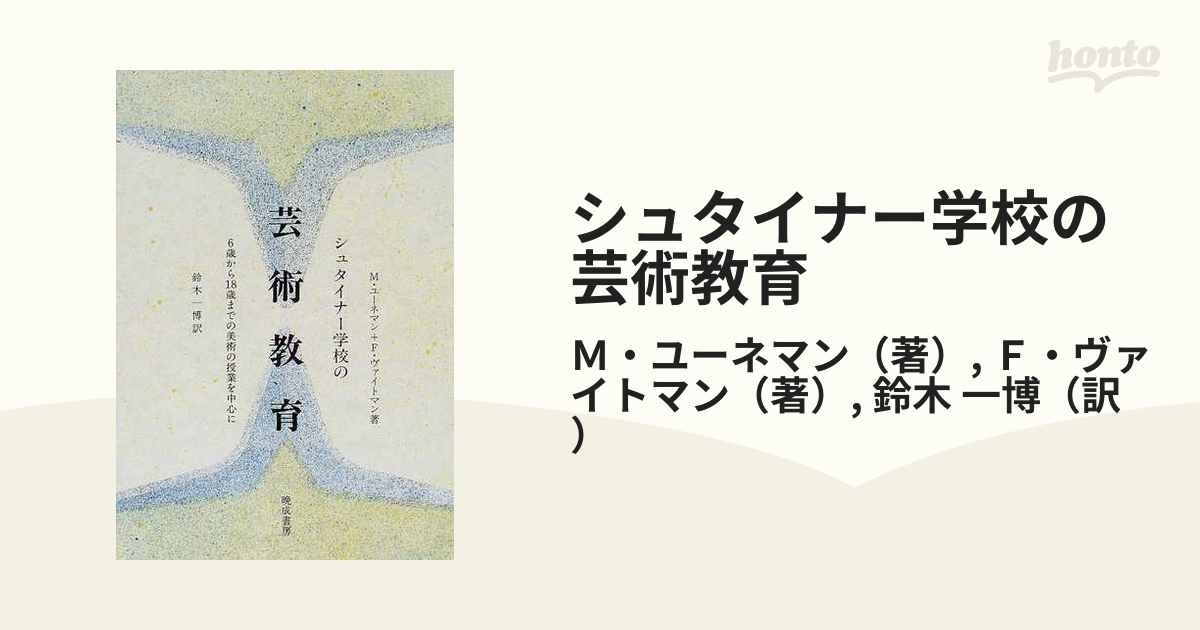 シュタイナー学校の芸術教育 ６歳から１８歳までの美術の授業を中心に 改訂