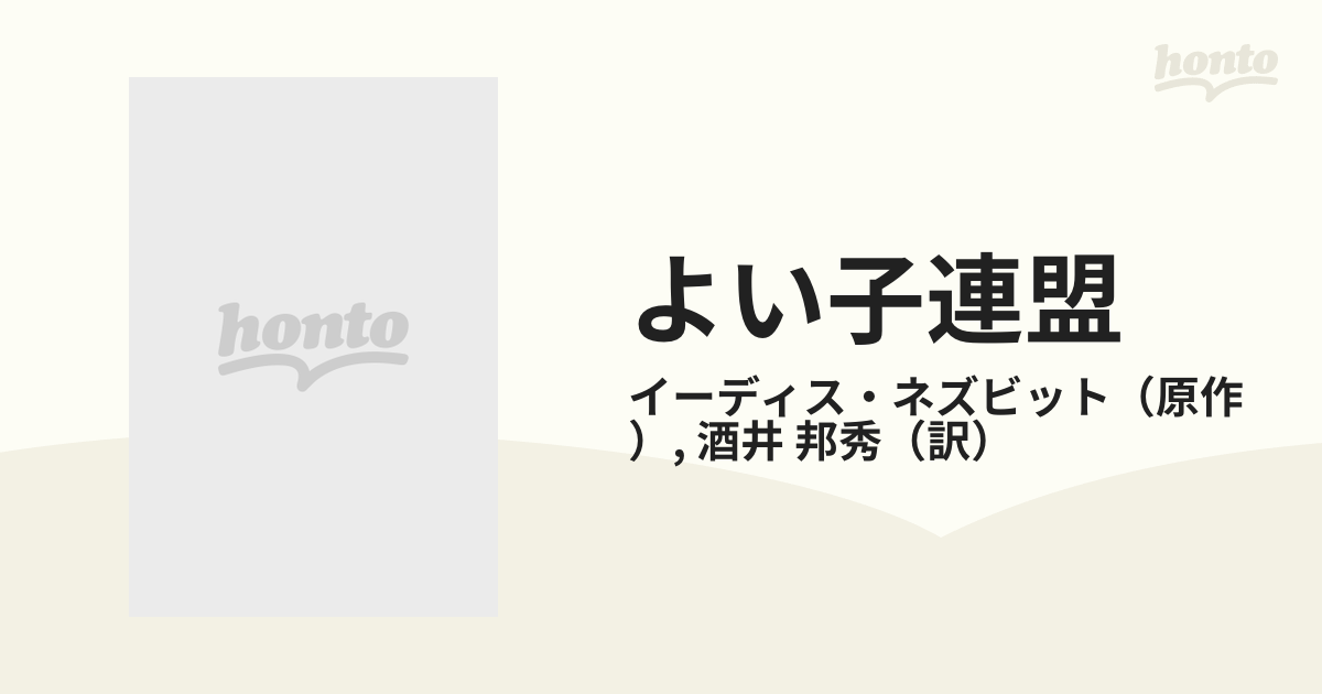 よい子連盟の通販/イーディス・ネズビット/酒井 邦秀 - 紙の本：honto