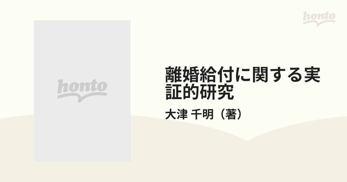 離婚給付に関する実証的研究-