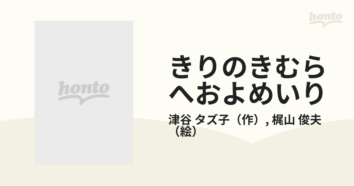 きりのきむらへおよめいりの通販/津谷 タズ子/梶山 俊夫 - 紙の本