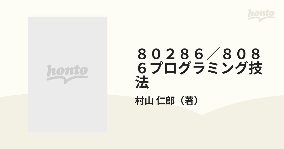 8086 80286プログラミング技法 コンピュータ | endageism.com