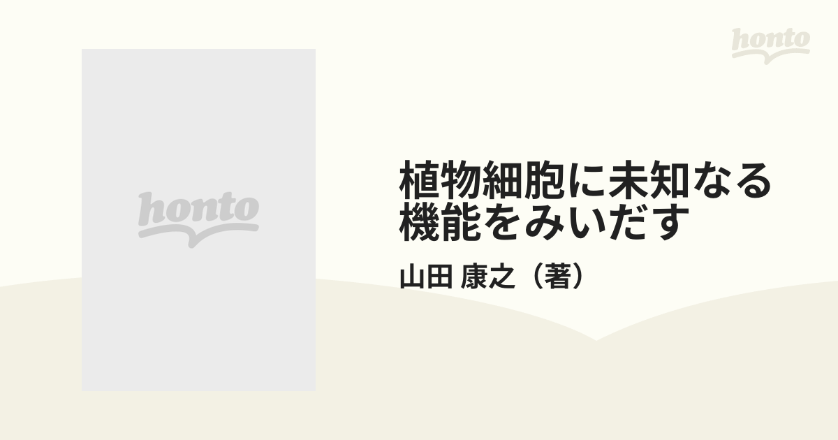 植物細胞に未知なる機能をみいだす/三田出版会/山田康之-