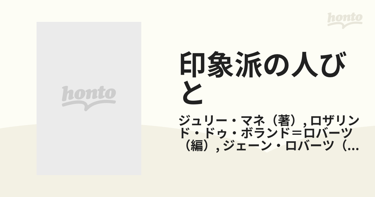 印象派の人びと ジュリー・マネの日記