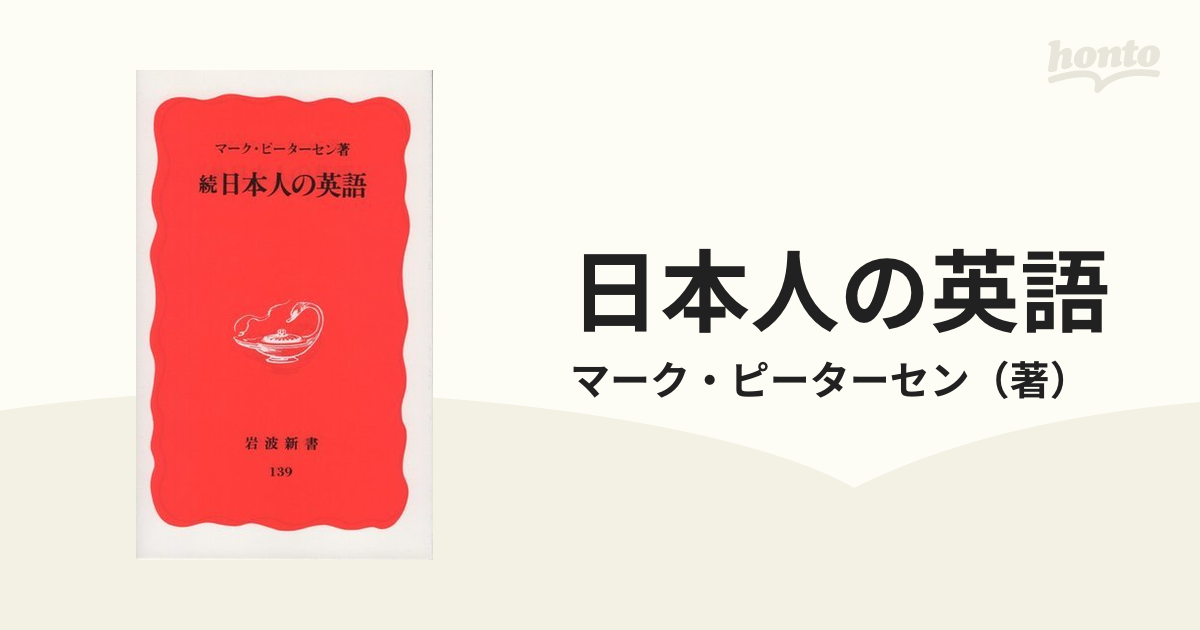 続日本人の英語 - 語学・辞書・学習参考書