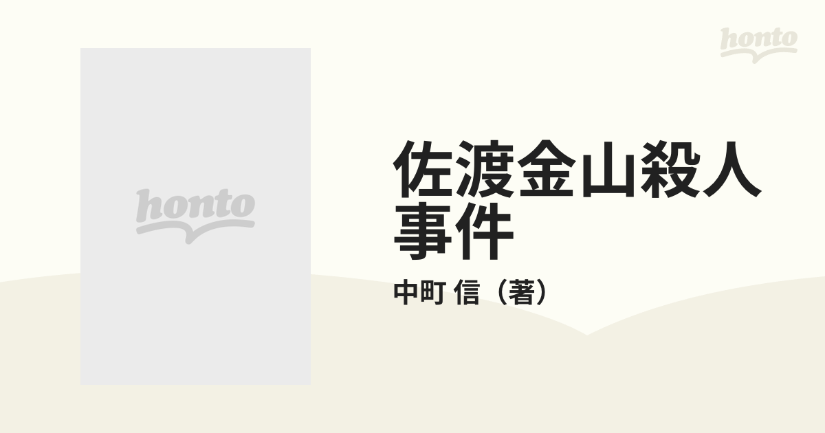 佐渡金山殺人事件の通販/中町 信 - 紙の本：honto本の通販ストア