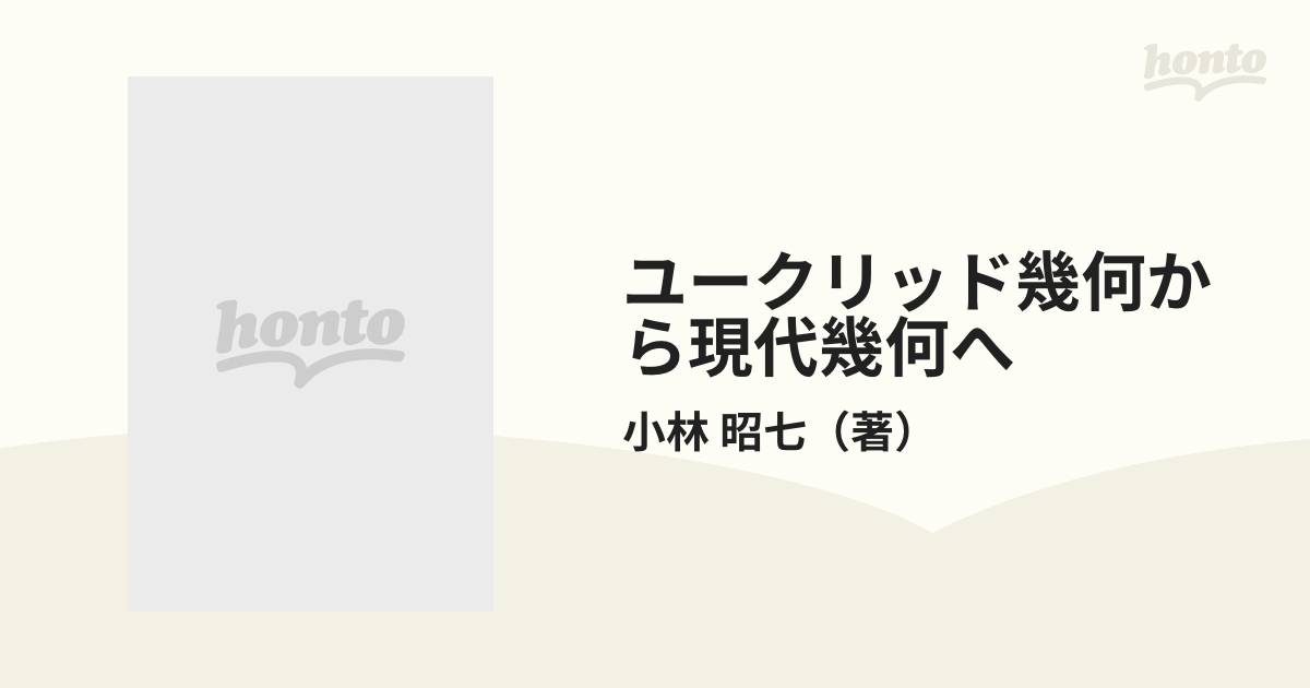 ユークリッド幾何から現代幾何への通販/小林 昭七 - 紙の本：honto本の