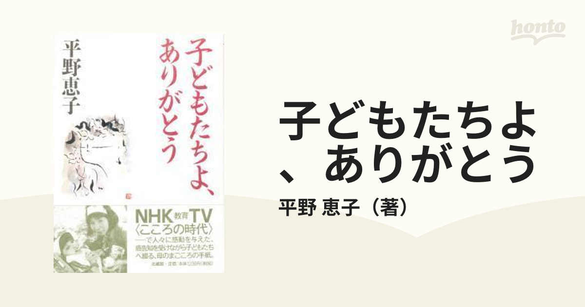 子どもたちよ、ありがとうの通販/平野 恵子 - 紙の本：honto本の通販ストア