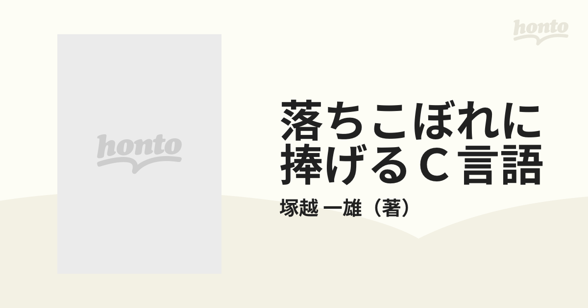 落ちこぼれに捧げるＣ言語 Ｑｕｉｃｋ　Ｃ対応/ナツメ社/塚越一雄