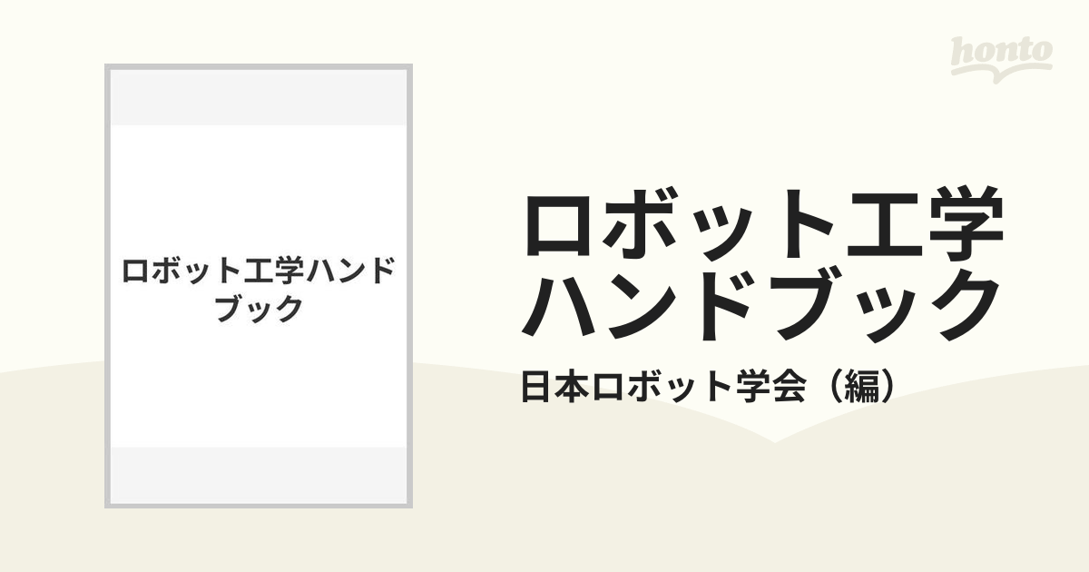 ロボット工学ハンドブックの通販/日本ロボット学会 - 紙の本：honto本