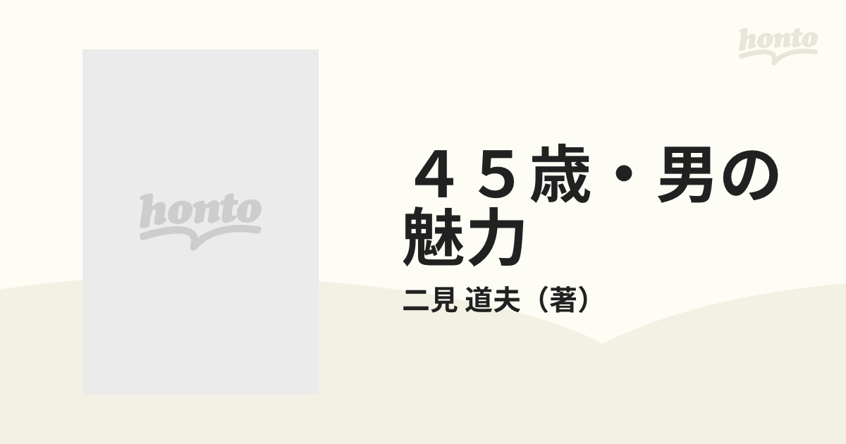 ４５歳・男の魅力 いつまでも輝き続ける８８の知恵 改訂の通販/二見