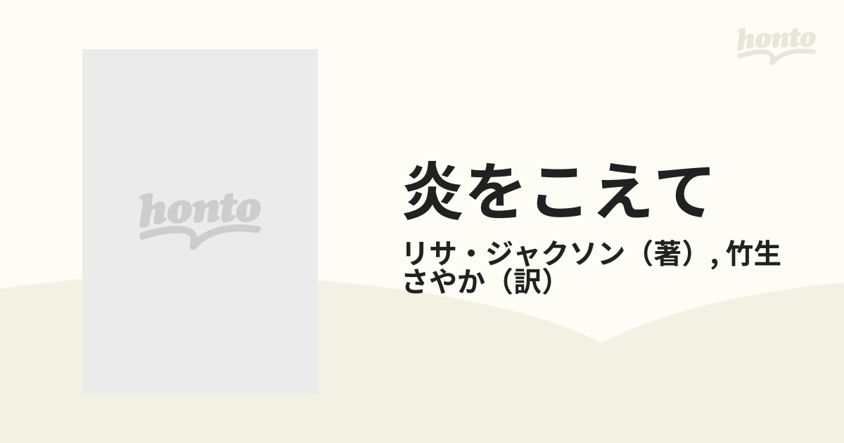 炎をこえての通販/リサ・ジャクソン/竹生 さやか シルエット