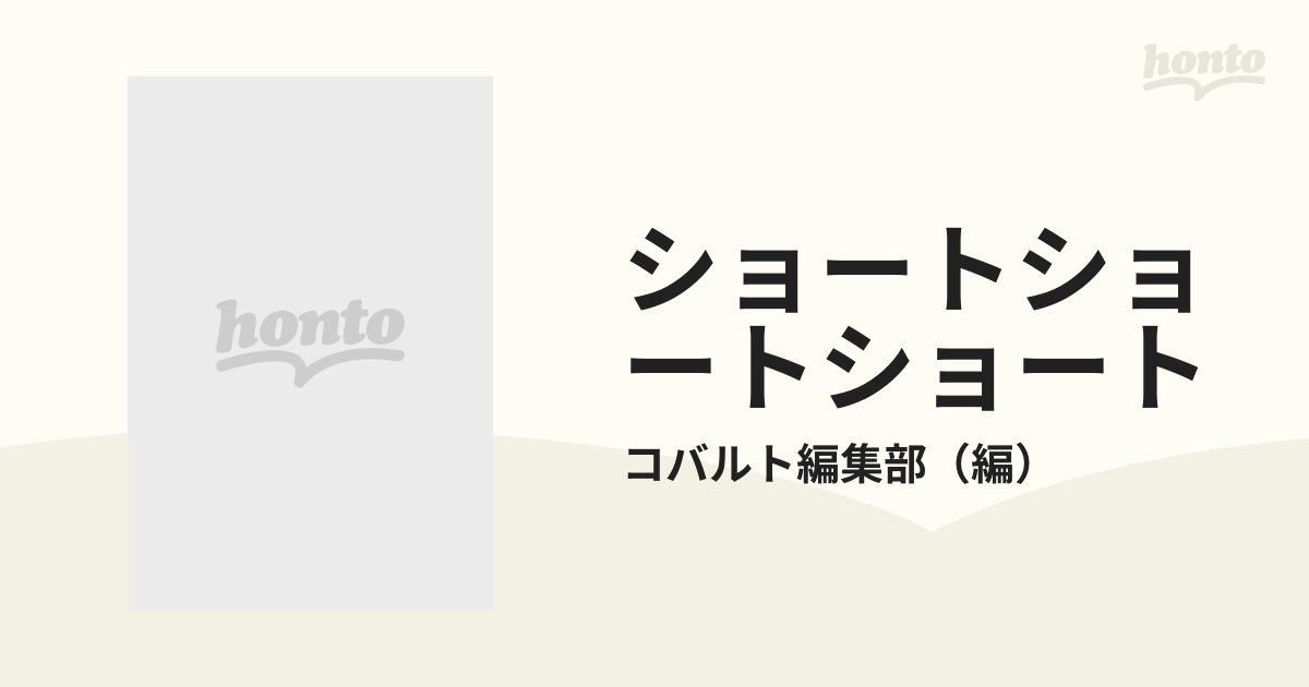 初版・絶版・超希少】コバルト編集部 ショートショートショート