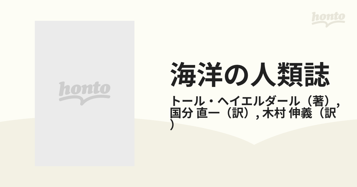 国内配送】 [単行本] 海洋の人類誌?初期の航海・探検・植民 トール