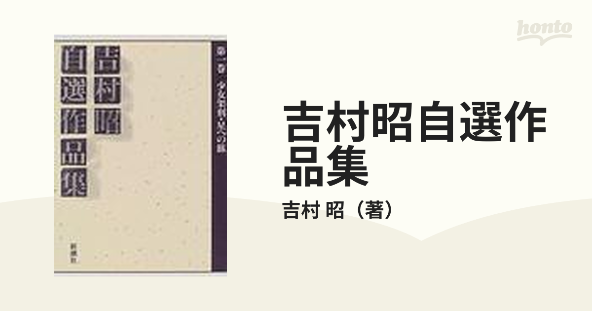 吉村昭自選作品集 第１巻の通販/吉村 昭 - 小説：honto本の通販ストア