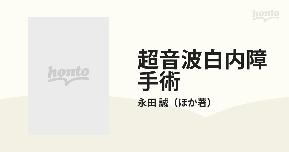 超音波白内障手術 手技と併発症