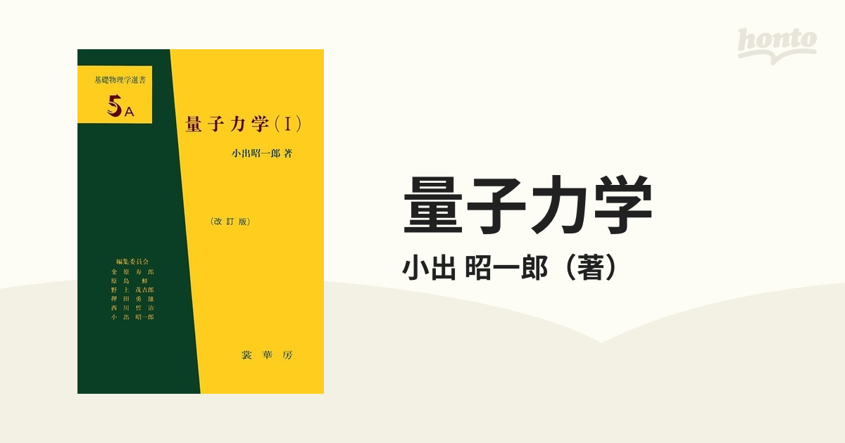 最大73OFFクーポン 物理学 小出昭一郎著 三訂版 裳華房