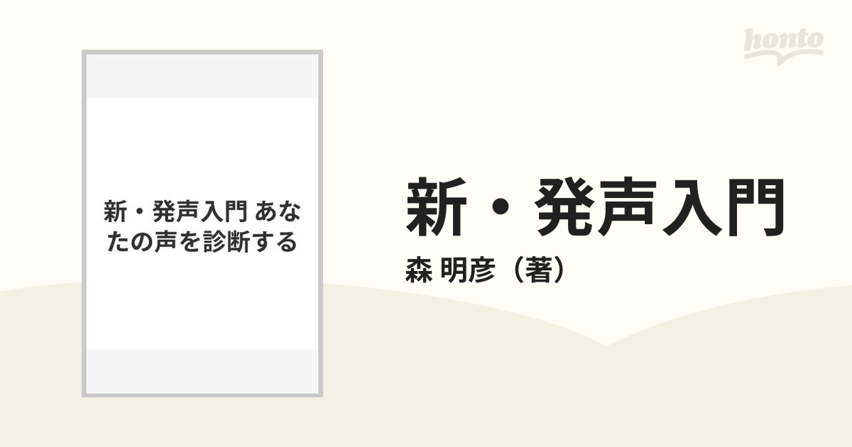 レビュー高評価のおせち贈り物 - 新・発声入門 ーあなたの声を診断する 